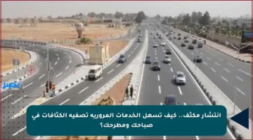 انتشار مكثف.. كيف تسهل الخدمات المرورية تصفية الكثافات في صباحك ومطرحك؟